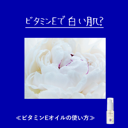 ビタミンEで白い肌？