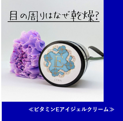 目の周りはなぜ乾燥？