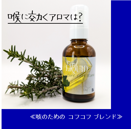 喉に効くアロマは？