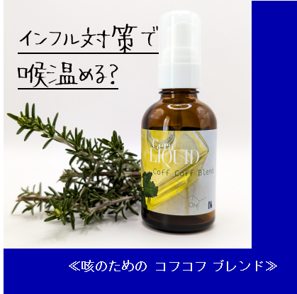 インフル対策で喉温める？