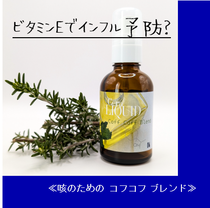 ビタミンEでインフル予防？