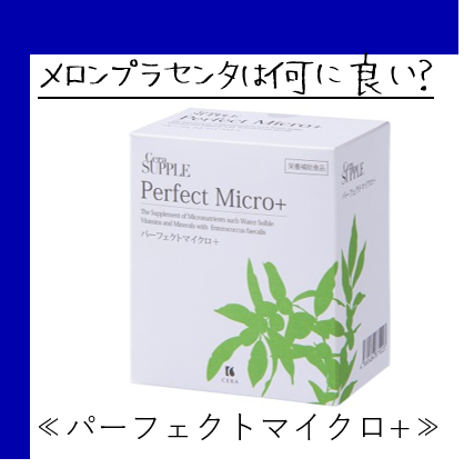 メロンプラセンタは何に良い？