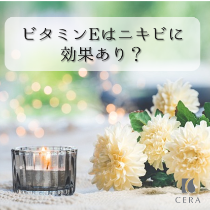 ビタミンEはニキビに効果あり？