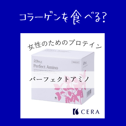 コラーゲンを食べる？