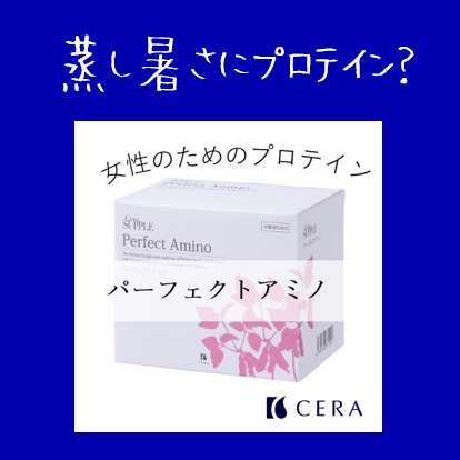 蒸し暑さにプロテイン？