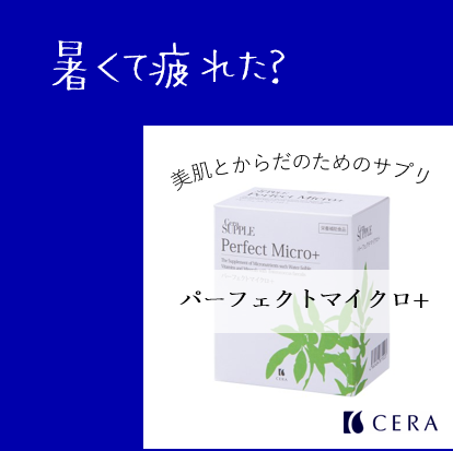 暑くて疲れた？