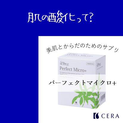 肌の酸化って？