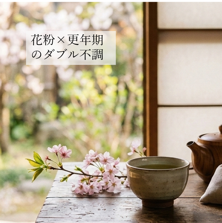 花粉×更年期のダブル不調
