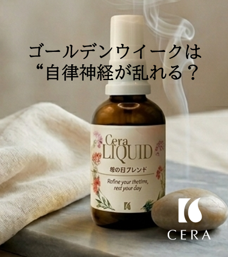 ゴールデンウイークは“自律神経が乱れる？／ビタミンEオイル「セラリキッド」・セラストア