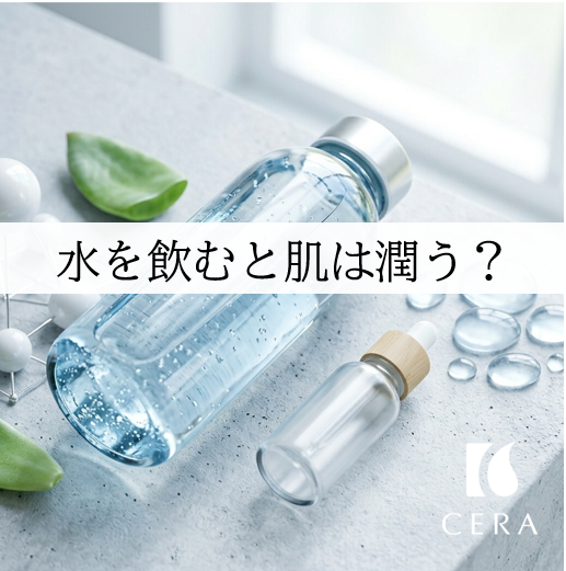 水を飲むと、肌は潤う？／ビタミンEオイル「セラリキッド」・セラストア