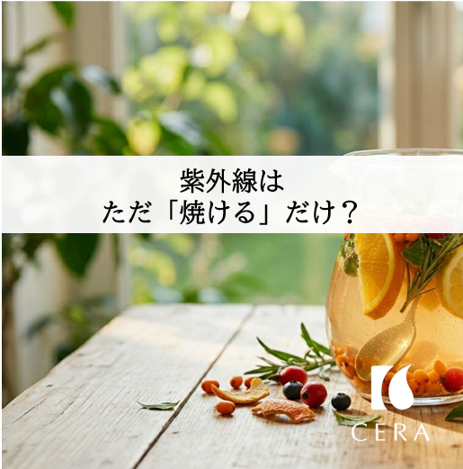 紫外線はただ焼けるだけ？／美容サプリ・セラストア