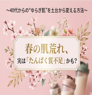 春の肌荒れ、実はたんぱく質不足かも？