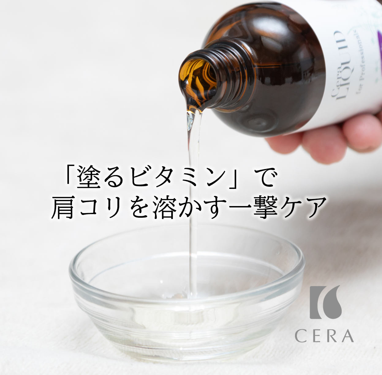 「塗るビタミン」で肩こりを溶かす一撃ケア／ビタミンEオイル「セラリキッド」