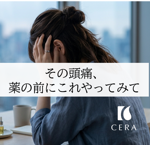 その頭痛、薬の前にこれやってみて／ビタミンEヘアオイル・セラストア