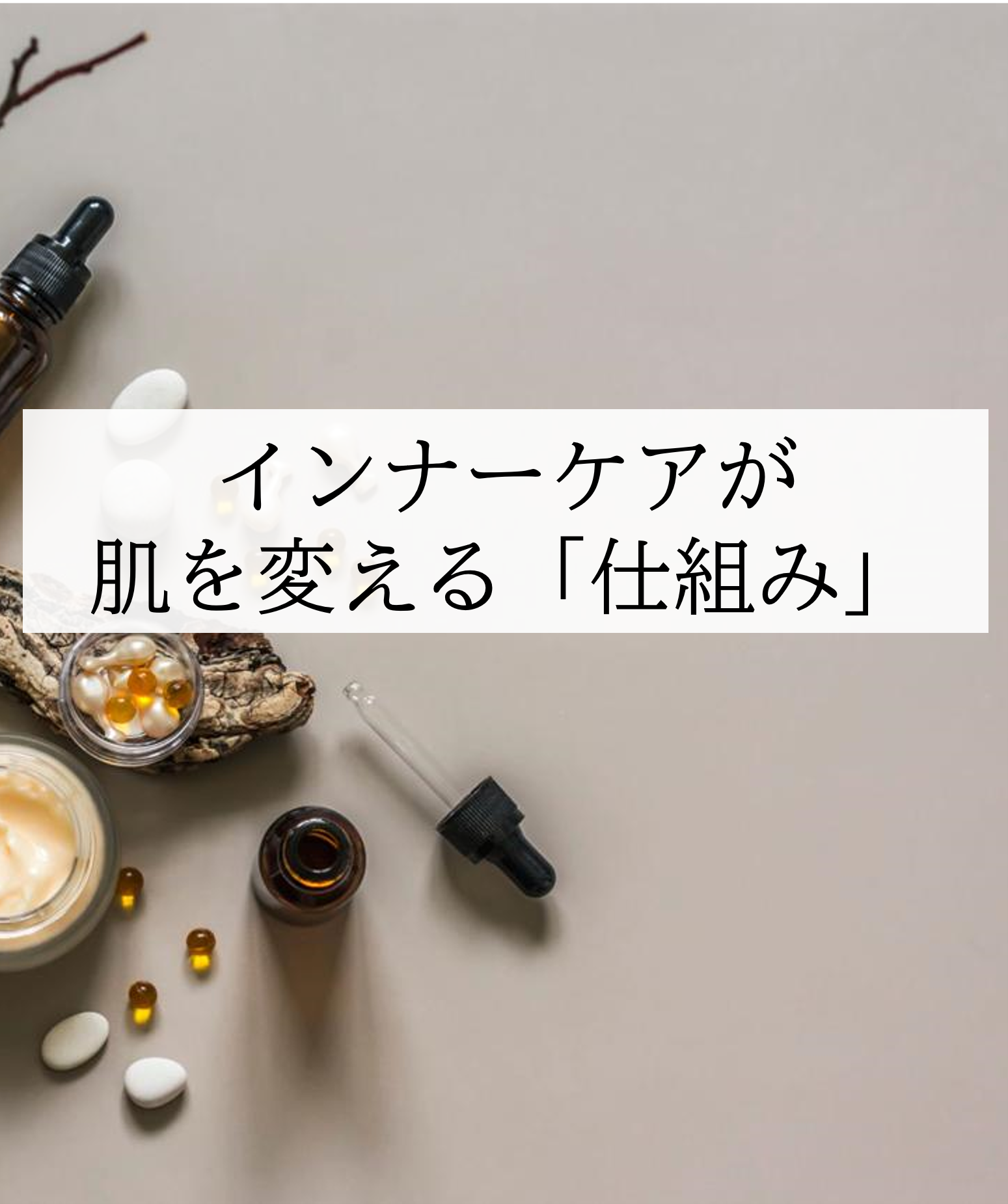 インナーケアが肌を変える「仕組み」／アミノ酸スコア100プロテイン「パーフェクトアミノ」