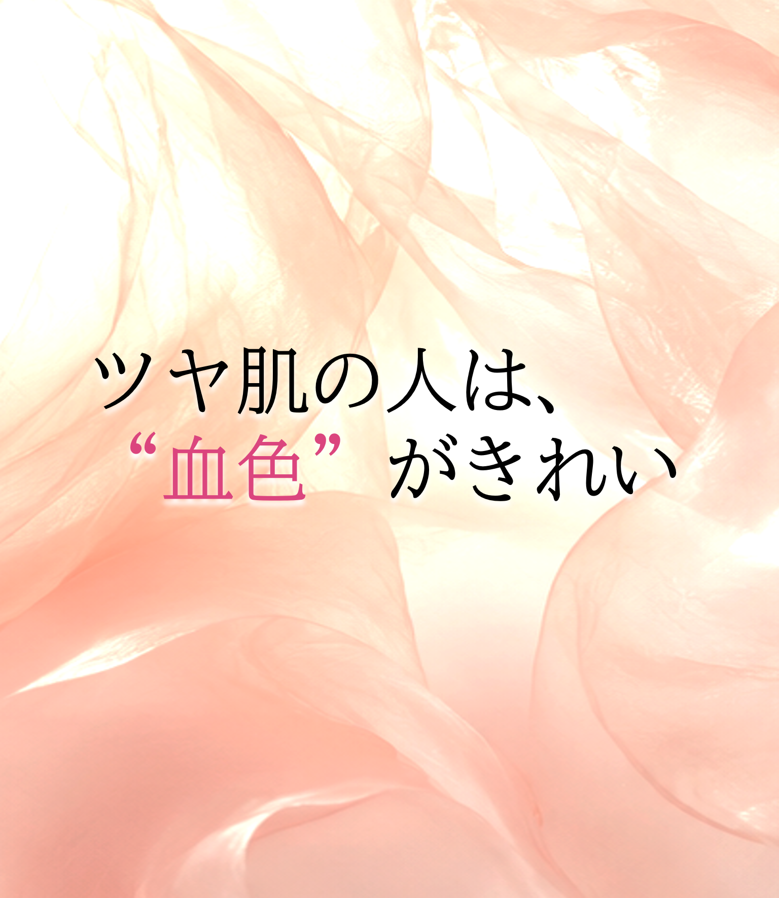 ツヤ肌の人は、血色がきれい／天然ビタミンEオイル「セラリキッド」・セラストア