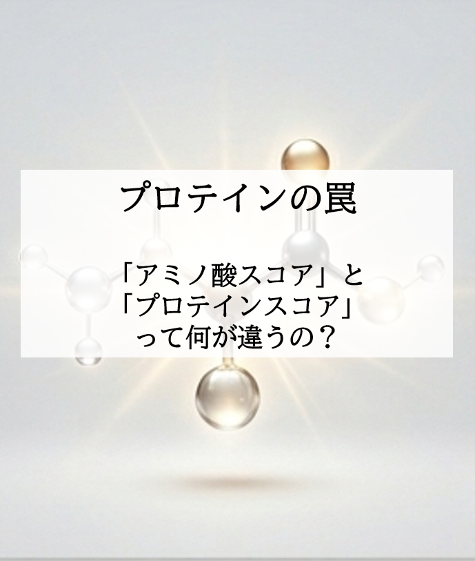 プロテインの罠　アミノ酸スコアとプロテインスコアって何が違うの？
