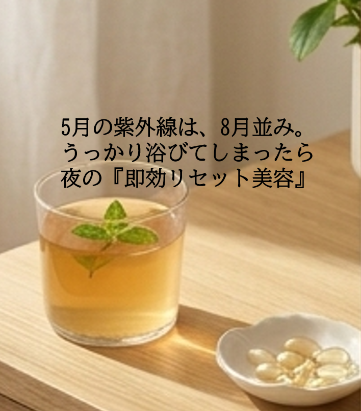 5月の紫外線は、8月並み。うっかり浴びてしまったら夜の『即効リセット美容』／ビタミンEオイル「セラリキッド」・セラストア