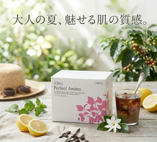 大人の夏、魅せる肌の質感／アミノ酸スコア100のプロテイン「パーフェクトアミノ」