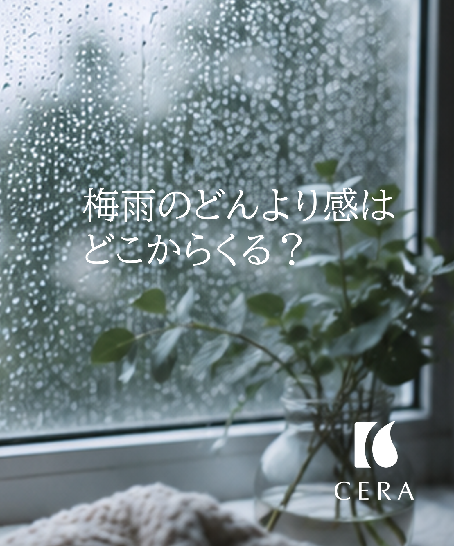 梅雨のどんより感はどこからくる？