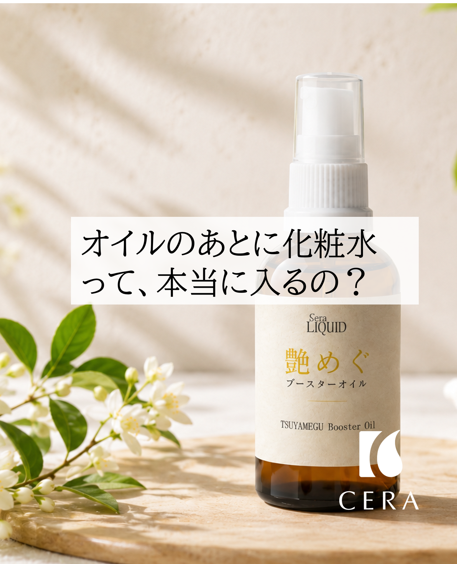 オイルのあとに化粧水って、本当に入るの？