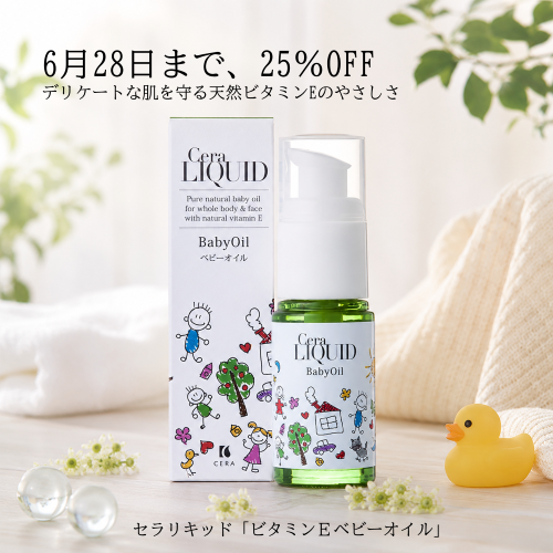 ビタミンEベビーオイル 25%OFF