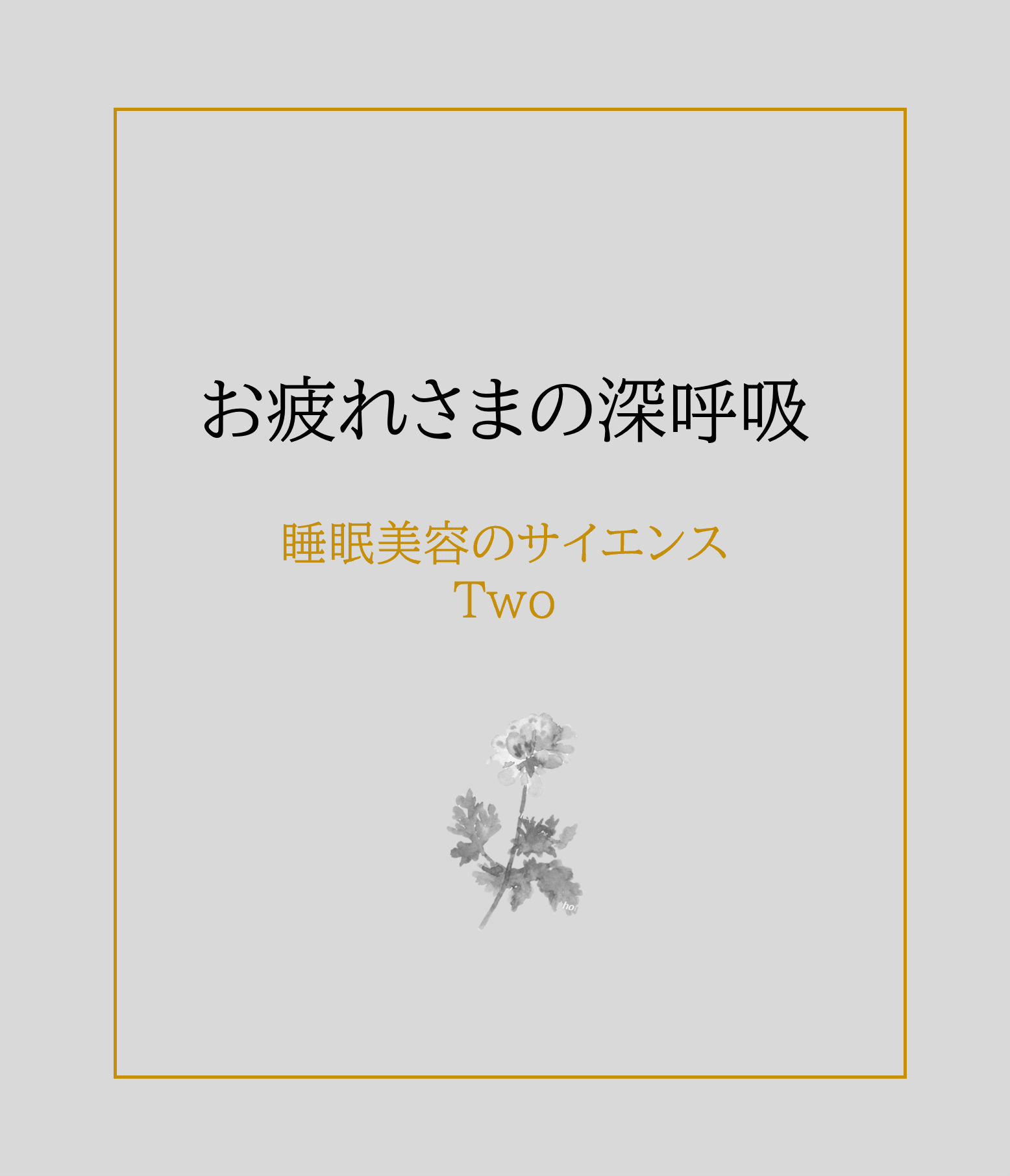 お疲れさまの深呼吸 睡眠美容のサイエンス ローズゼラニウムVer.