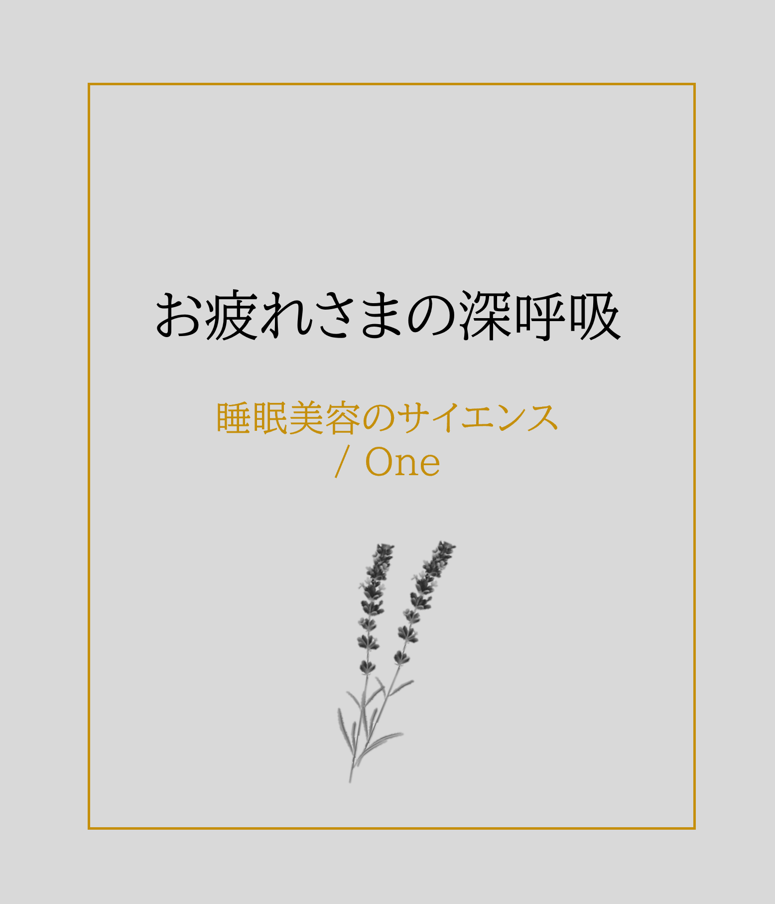 お疲れさまの深呼吸／睡眠美容のサイエンス_one