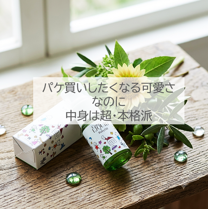 パケ買いしたくなる可愛さなのに中身は超・本格派「ビタミンEベビーオイル」