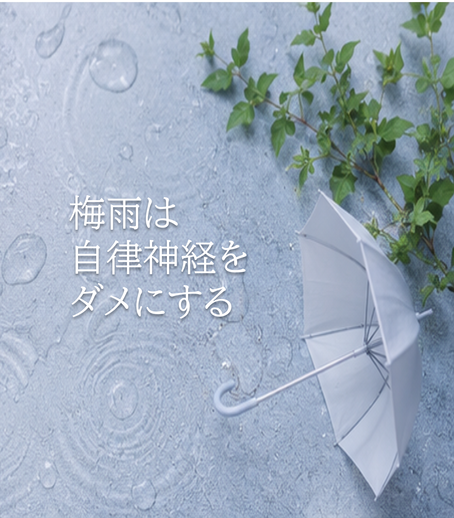 梅雨は自律神経をダメにする