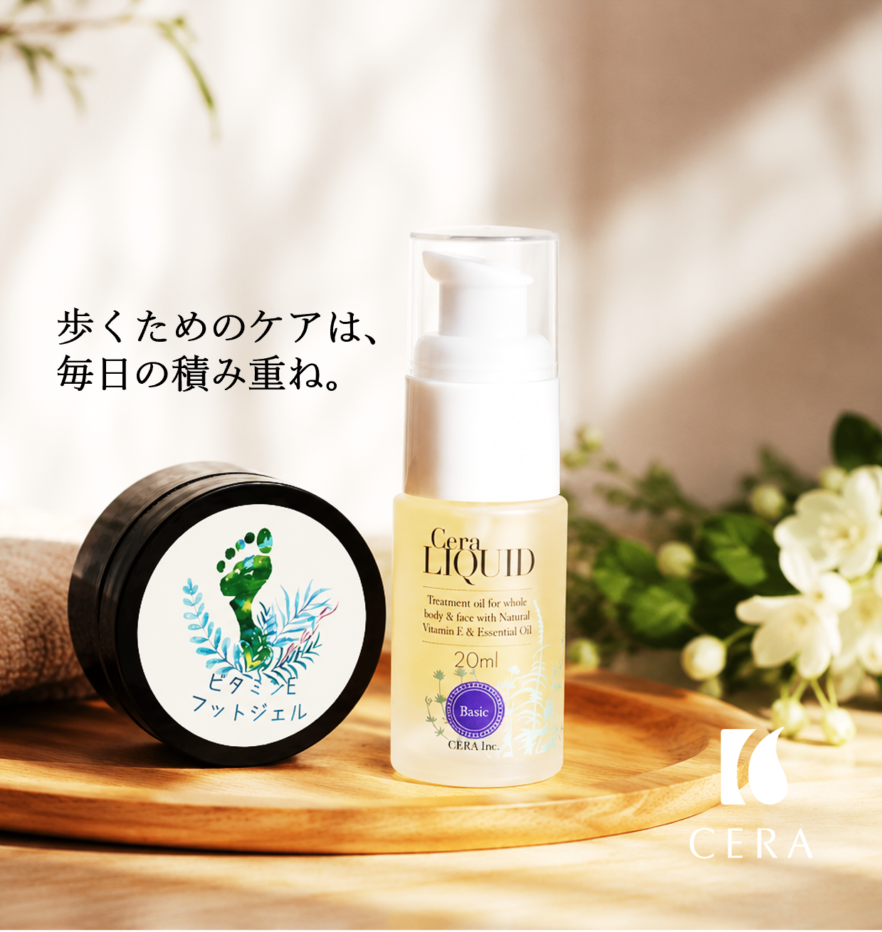歩くためのケアは、毎日の積み重ね。