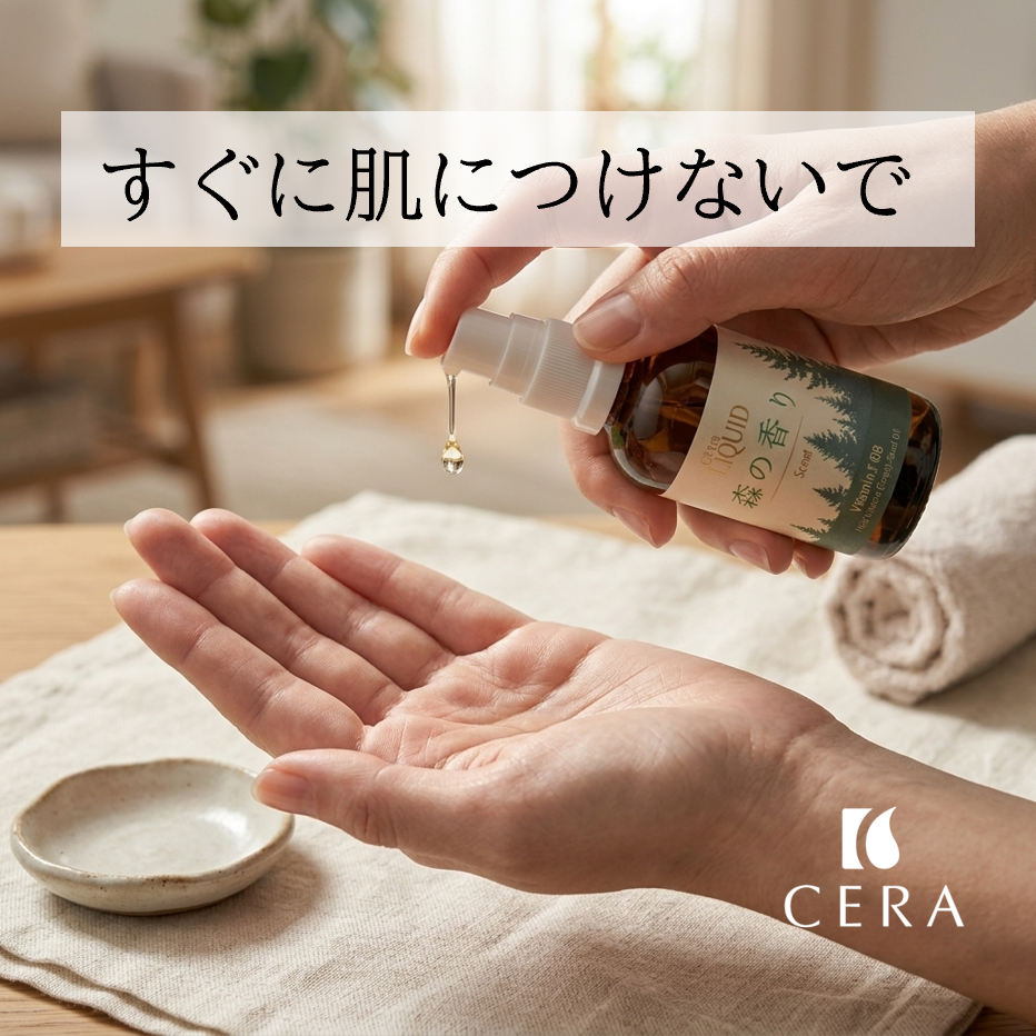 すぐに肌につけないで