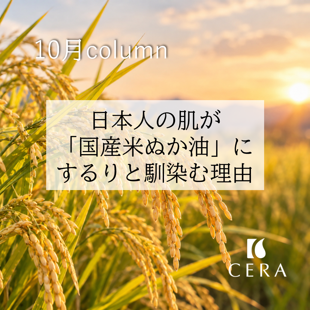 日本人の肌が「国産米ぬか油」にするりと馴染む理由